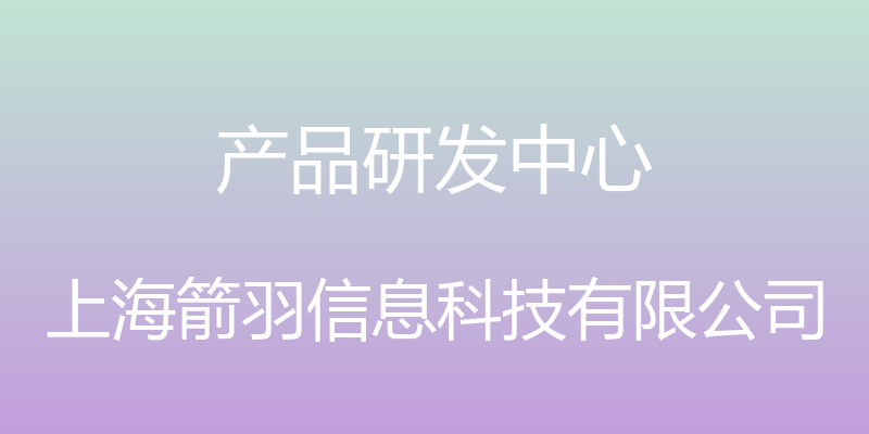 产品研发中心 - 上海箭羽信息科技有限公司