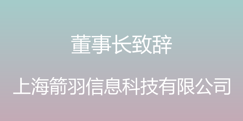 董事长致辞 - 上海箭羽信息科技有限公司