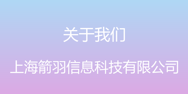 关于我们 - 上海箭羽信息科技有限公司