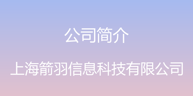 公司简介 - 上海箭羽信息科技有限公司