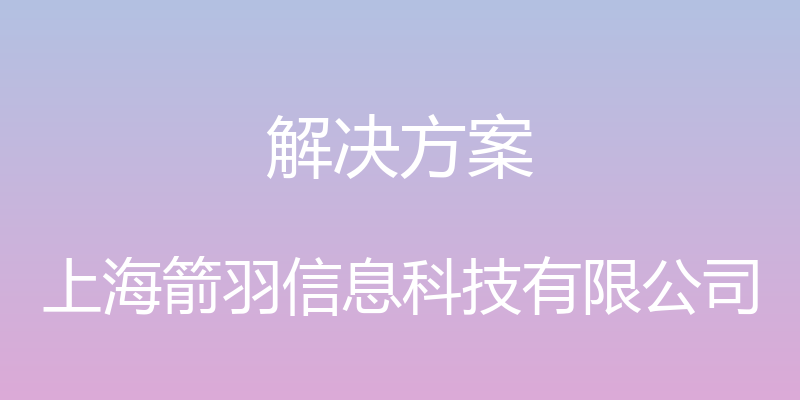 解决方案 - 上海箭羽信息科技有限公司