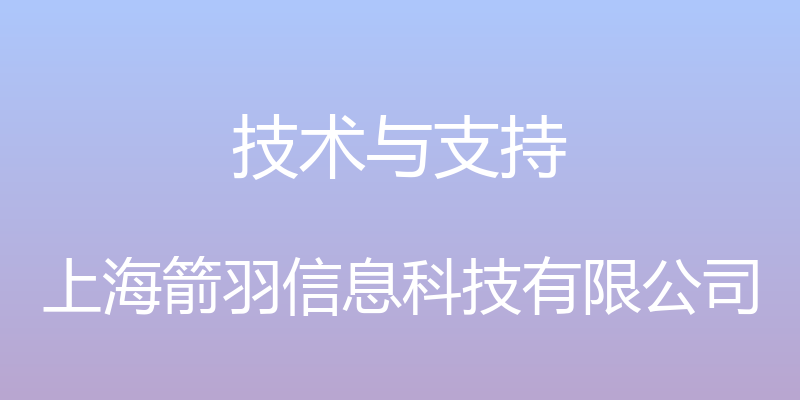 技术与支持 - 上海箭羽信息科技有限公司