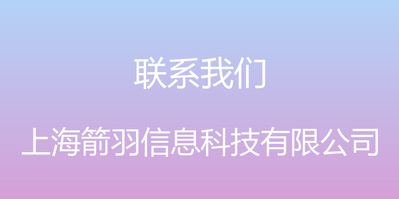 联系我们 - 上海箭羽信息科技有限公司