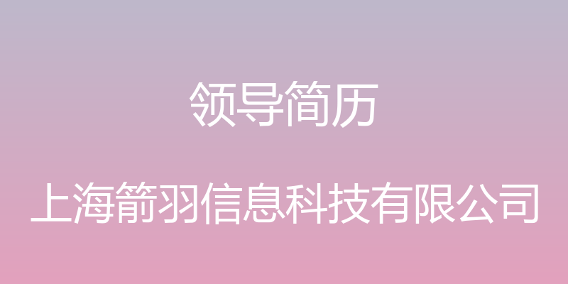 领导简历 - 上海箭羽信息科技有限公司