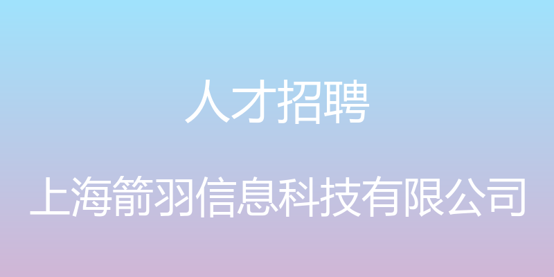 人才招聘 - 上海箭羽信息科技有限公司