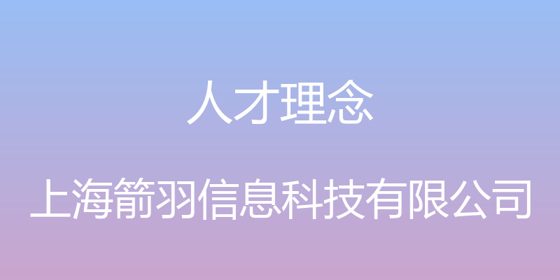 人才理念 - 上海箭羽信息科技有限公司