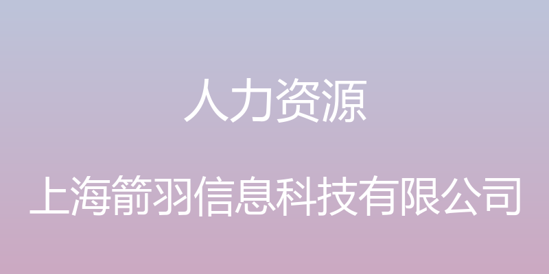 人力资源 - 上海箭羽信息科技有限公司