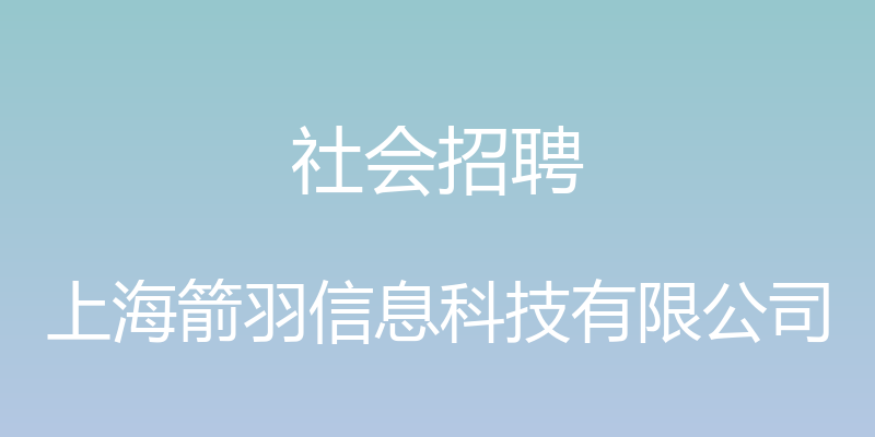 社会招聘 - 上海箭羽信息科技有限公司