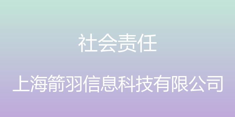 社会责任 - 上海箭羽信息科技有限公司