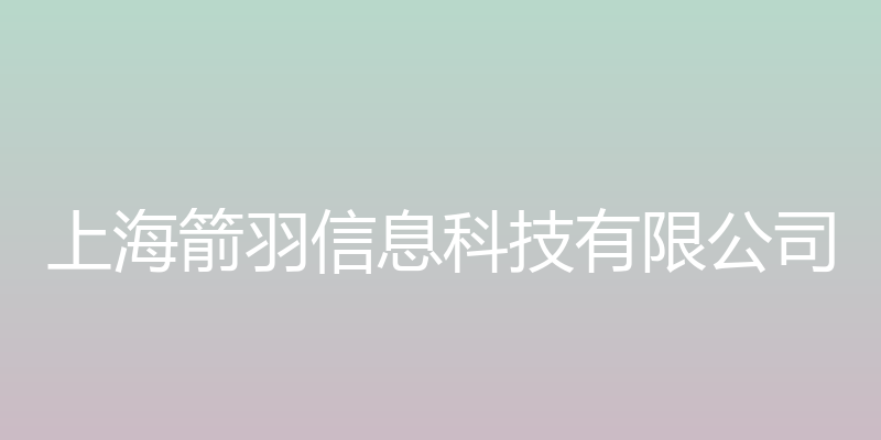 上海箭羽信息科技有限公司