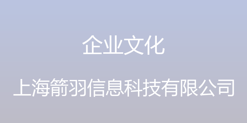 企业文化 - 上海箭羽信息科技有限公司