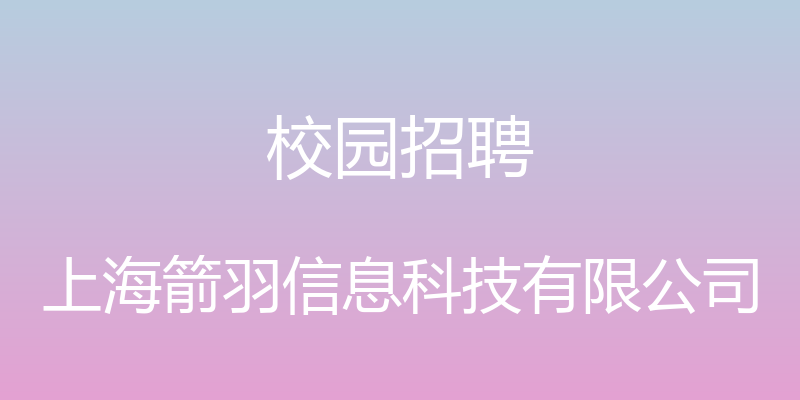 校园招聘 - 上海箭羽信息科技有限公司