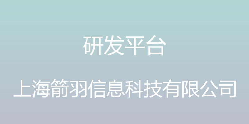 研发平台 - 上海箭羽信息科技有限公司