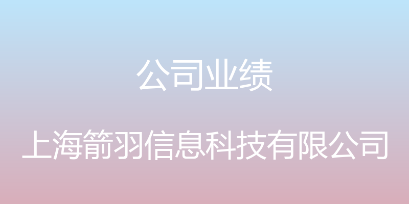 公司业绩 - 上海箭羽信息科技有限公司