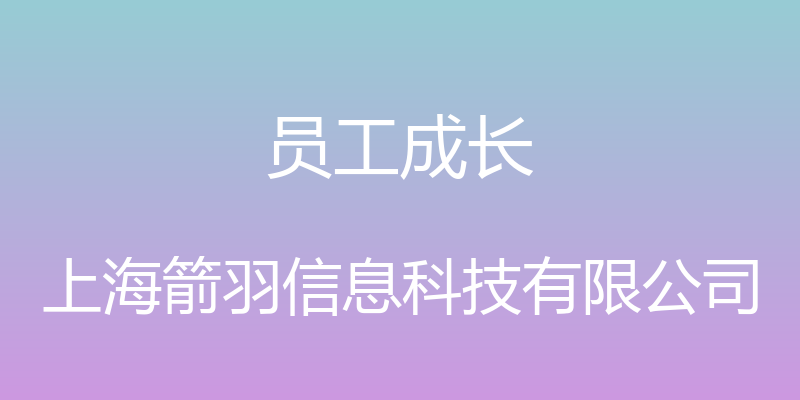 员工成长 - 上海箭羽信息科技有限公司