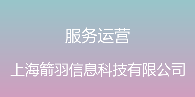 服务运营 - 上海箭羽信息科技有限公司