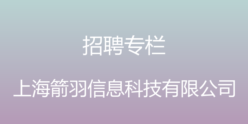 招聘专栏 - 上海箭羽信息科技有限公司