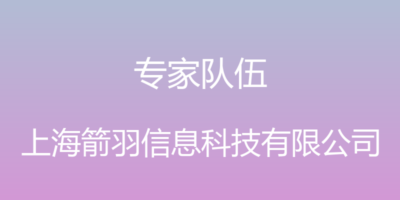 专家队伍 - 上海箭羽信息科技有限公司