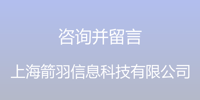 咨询并留言 - 上海箭羽信息科技有限公司