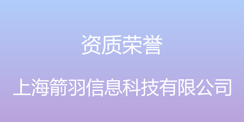 资质荣誉 - 上海箭羽信息科技有限公司