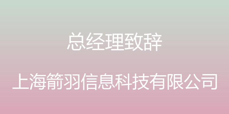 总经理致辞 - 上海箭羽信息科技有限公司