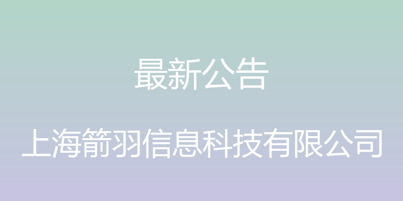 最新公告 - 上海箭羽信息科技有限公司